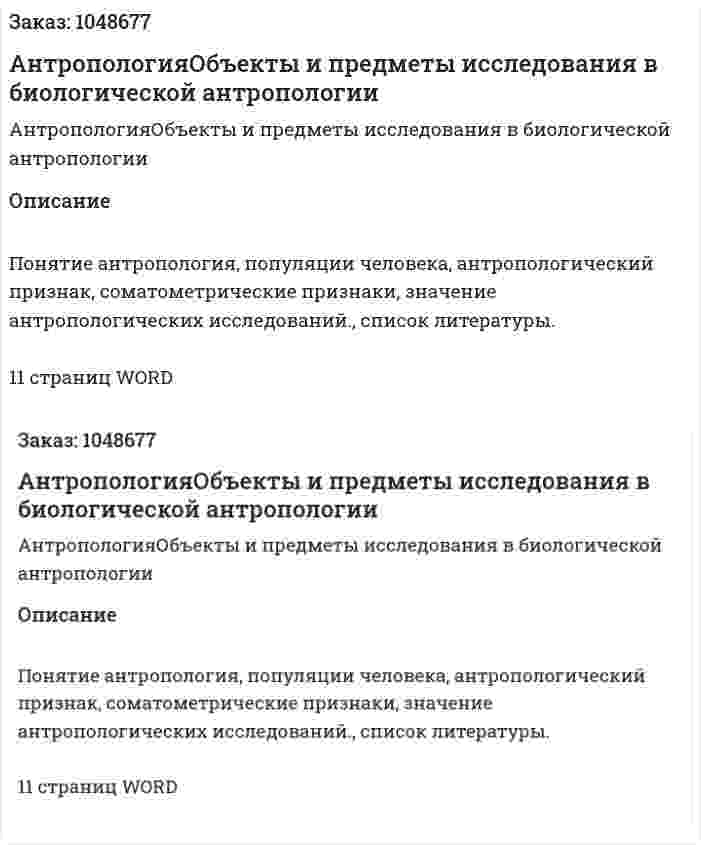 АнтропологияОбъекты и предметы исследования в биологической антропологии (реферат) 