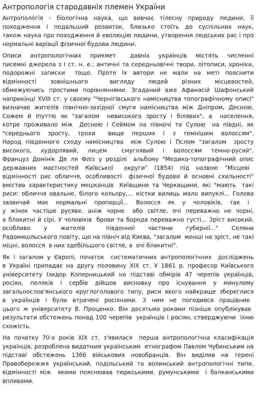 Антропологія стародавніх племен України