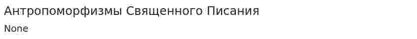 Антропоморфизмы Священного Писания