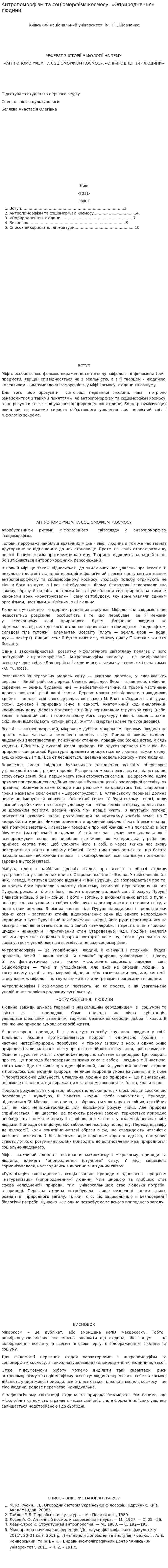 Антропоморфізм та соціоморфізм космосу. «Оприроднення» людини