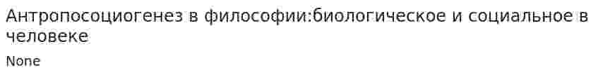 Антропосоциогенез в философии:биологическое и социальное в человеке