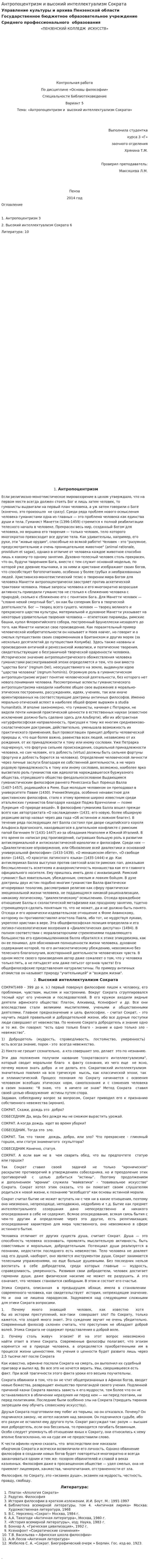 Антропоцентризм и высокий интеллектуализм Сократа