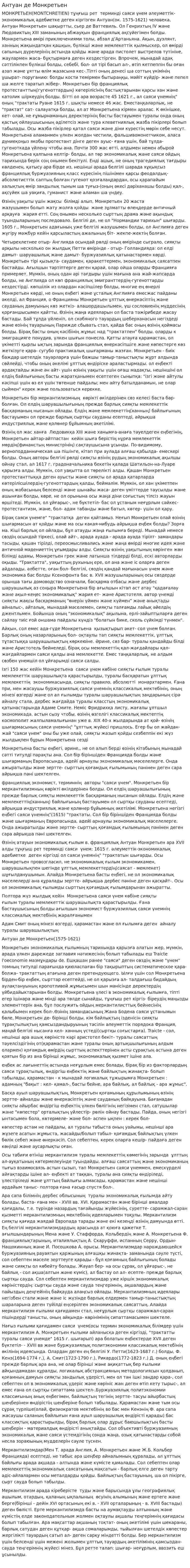 Антуан де Монкретьен