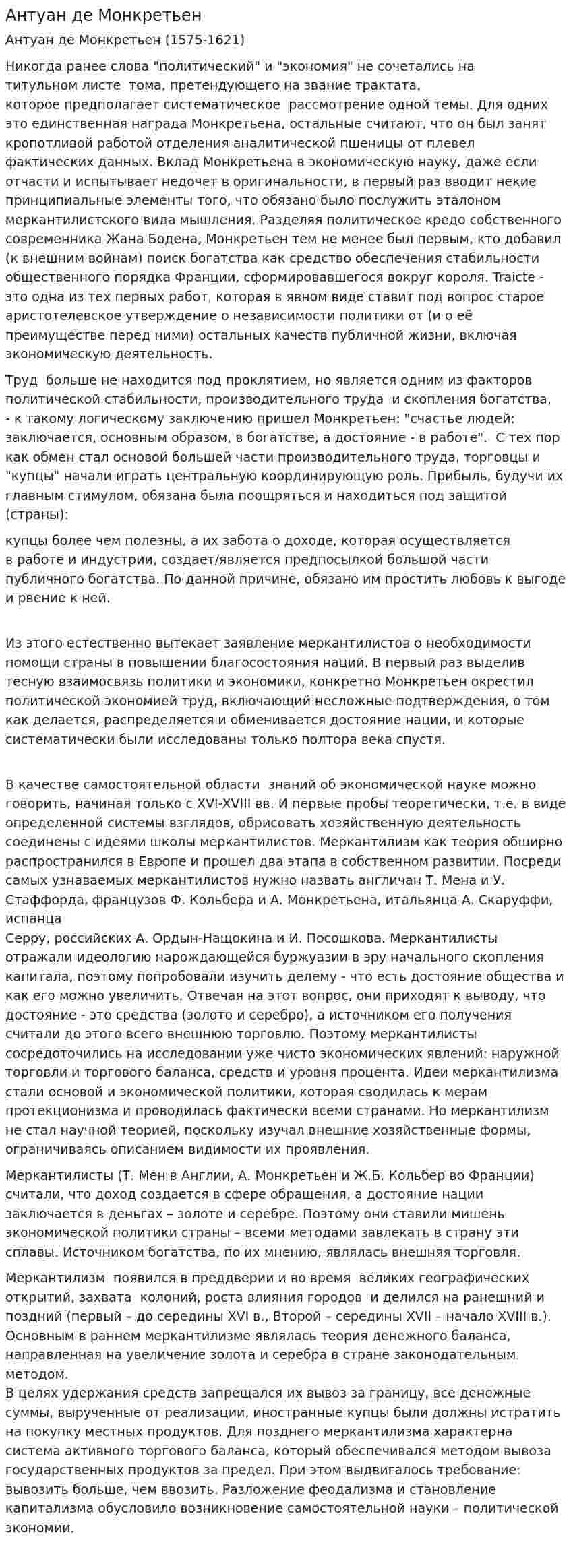 Антуан де Монкретьен. 2