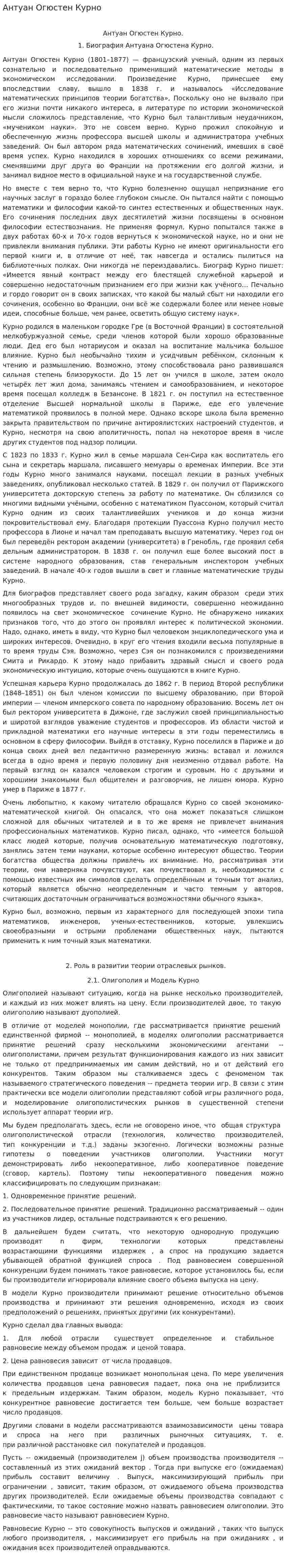 Антуан Огюстен Курно