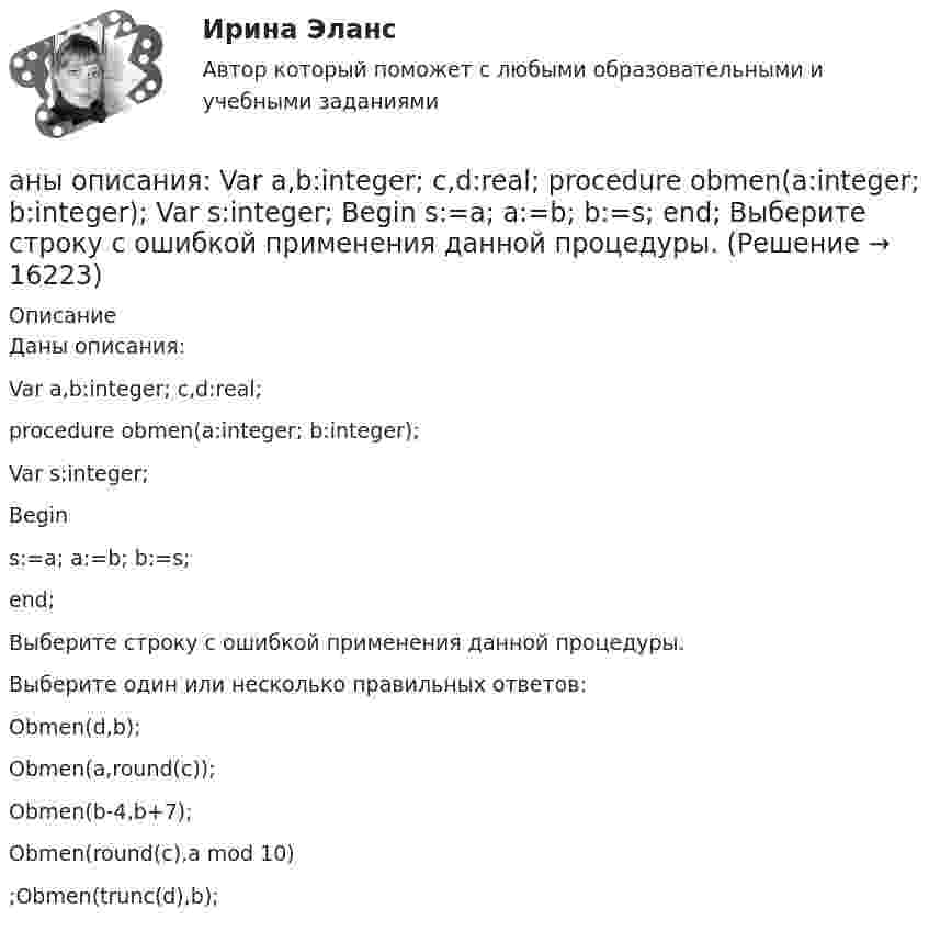      
          Описание
          Даны описания:Var a,b:integer; c,d:real;procedure obmen(a:integer; b:integer);Var s:integer;Begins:=a; a:=b; b:=s;end;Выберите строку с ошибкой применения данной процедуры.Выберите один или несколько правильных ответов:Obmen(d,b);Obmen(a,round(c));Obmen(b-4,b+7);Obmen(round(c),a mod 10);Obmen(trunc(d),b);  
            
            
            Антропологияаны описания:  Var a,b:integer; c,d:real;  procedure obmen(a:integer; b:integer);  Var s:integer;  Begin  s:=a; a:=b; b:=s;  end;  Выберите строку с ошибкой применения данной процедуры.АО «X» является единственным учредителем АО «Y». Вклад в уставный капитал осуществлялся за счет имущества. АО «Y» не осуществляет государственную регистрацию выпуска ценных бумаг 2 года.АО «X» является единственным учредителем АО «Y». Вклад в уставный капитал осуществлялся за счет имущества. АО «Y» не осуществляет государственную регистрацию выпуска ценных бумаг 2 года.  	АО Астра обратилось в арбитражный суд с иском к ООО Витраж об уплате неустойки за просрочку АО Балтекс обратилось в арбитражный суд иском к АО Уфимская кожгалантерейная фабрика о АО «Завод огнеупорных материалов» обратилось в арбитражный суд с заявлением об оспаривании действий судебного пристава-исполнителя, ссылаясь на нарушение последним очередности обращения взыскания на имущество должника-организацииАнтоним слова new - это ...Антоним слова new - это ...    Empty    Old    FullАнтоним слова small - это ...Антоним слова small - это ...    Full    Big    EmptyАнтоним слова thin - это ...    Thick     Full    ColdАнтонов и Лаптев заключили соглашение, в силу которого они играют в шахматы десять партий и выигравший получает право получить с проигравшего 25.000 рублейАнтропогенным фактором называется ...