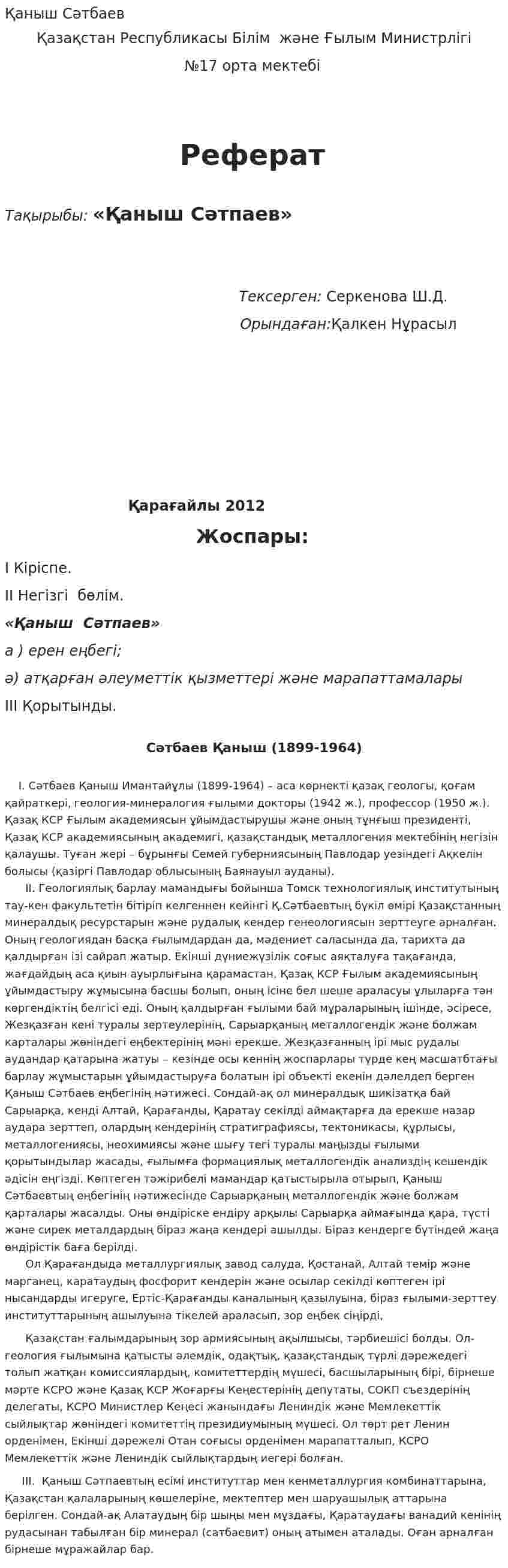 Қаныш Сәтбаев. 2