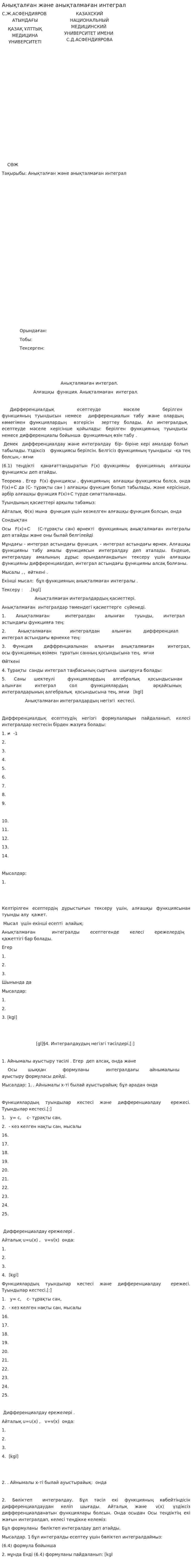 Анықталған және анықталмаған интеграл
