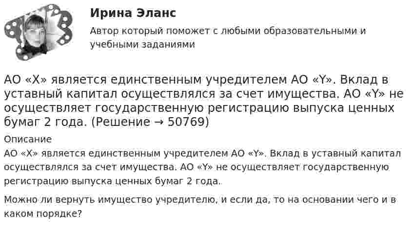      
            Описание
            АО «X» является единственным учредителем АО «Y». Вклад в уставный капитал осуществлялся за счет имущества. АО «Y» не осуществляет государственную регистрацию выпуска ценных бумаг 2 года.Можно ли вернуть имущество учредителю, и если да, то на основании чего и в каком порядке?  
            
            
            АО «X» является единственным учредителем АО «Y». Вклад в уставный капитал осуществлялся за счет имущества. АО «Y» не осуществляет государственную регистрацию выпуска ценных бумаг 2 года.АО «X» является единственным учредителем АО «Y». Вклад в уставный капитал осуществлялся за счет имущества. АО «Y» не осуществляет государственную регистрацию выпуска ценных бумаг 2 года.  	АО Астра обратилось в арбитражный суд с иском к ООО Витраж об уплате неустойки за просрочку АО Балтекс обратилось в арбитражный суд иском к АО Уфимская кожгалантерейная фабрика о АО «Завод огнеупорных материалов» обратилось в арбитражный суд с заявлением об оспаривании действий судебного пристава-исполнителя, ссылаясь на нарушение последним очередности обращения взыскания на имущество должника-организацииАО Леспром по договору комиссии передало ООО Альбион оборудование.   ООО Альбион сбыло оборудование с рук АО Стройматериалы. АО «Магнат» образовалось 11 января 2017 г. в г. Омске. Устав, учредительный договор и свидетельство о государственной регистрации имеются в наличии. Уставный капитал составляет 34 223 руб.: АО «Прогресс» имеет долю в размере 50% уставного капитала номинальной стоимостью 17 112 руб.; АОАнтоним слова small - это ...Антоним слова small - это ...    Full    Big    EmptyАнтоним слова thin - это ...    Thick     Full    ColdАнтонов и Лаптев заключили соглашение, в силу которого они играют в шахматы десять партий и выигравший получает право получить с проигравшего 25.000 рублейАнтропогенным фактором называется ...АнтропологияАнтропология