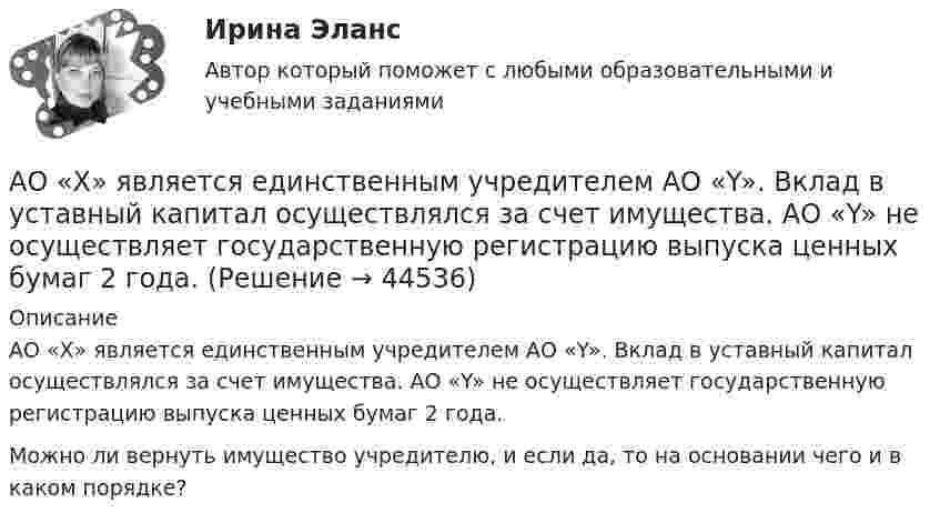      
            Описание
            АО «X» является единственным учредителем АО «Y». Вклад в уставный капитал осуществлялся за счет имущества. АО «Y» не осуществляет государственную регистрацию выпуска ценных бумаг 2 года.Можно ли вернуть имущество учредителю, и если да, то на основании чего и в каком порядке?  
            
            
            аны описания:  Var a,b:integer; c,d:real;  procedure obmen(a:integer; b:integer);  Var s:integer;  Begin  s:=a; a:=b; b:=s;  end;  Выберите строку с ошибкой применения данной процедуры.АО «X» является единственным учредителем АО «Y». Вклад в уставный капитал осуществлялся за счет имущества. АО «Y» не осуществляет государственную регистрацию выпуска ценных бумаг 2 года.АО «X» является единственным учредителем АО «Y». Вклад в уставный капитал осуществлялся за счет имущества. АО «Y» не осуществляет государственную регистрацию выпуска ценных бумаг 2 года.  	АО Астра обратилось в арбитражный суд с иском к ООО Витраж об уплате неустойки за просрочку АО Балтекс обратилось в арбитражный суд иском к АО Уфимская кожгалантерейная фабрика о АО «Завод огнеупорных материалов» обратилось в арбитражный суд с заявлением об оспаривании действий судебного пристава-исполнителя, ссылаясь на нарушение последним очередности обращения взыскания на имущество должника-организацииАО Леспром по договору комиссии передало ООО Альбион оборудование.   ООО Альбион сбыло оборудование с рук АО Стройматериалы. Антоним слова new - это ...    Empty    Old    FullАнтоним слова small - это ...Антоним слова small - это ...    Full    Big    EmptyАнтоним слова thin - это ...    Thick     Full    ColdАнтонов и Лаптев заключили соглашение, в силу которого они играют в шахматы десять партий и выигравший получает право получить с проигравшего 25.000 рублейАнтропогенным фактором называется ...Антропология