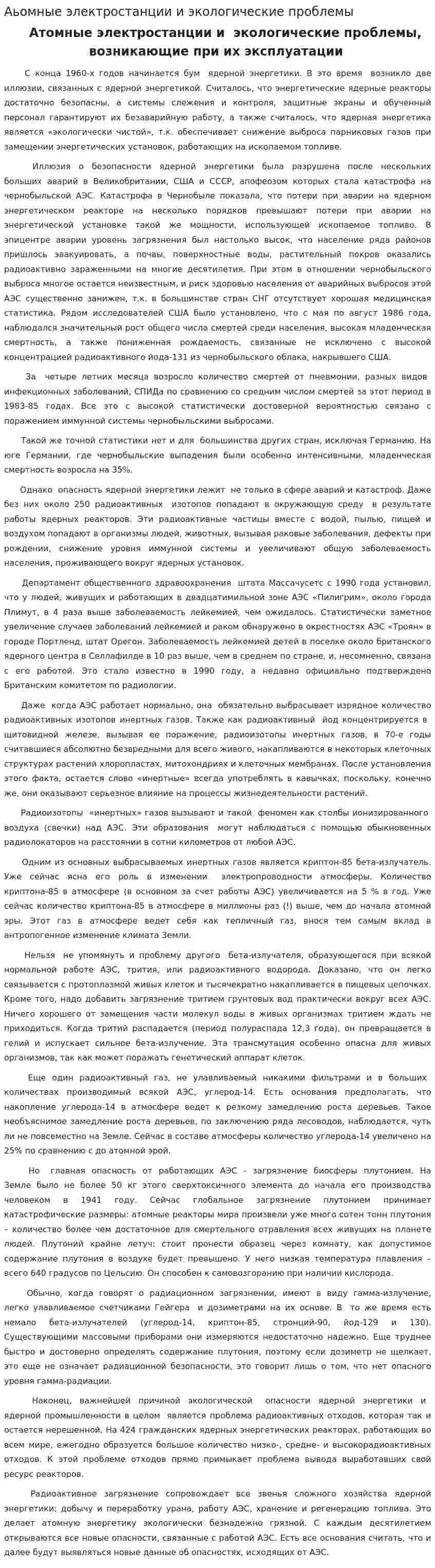 Аьомные электростанции и экологические проблемы