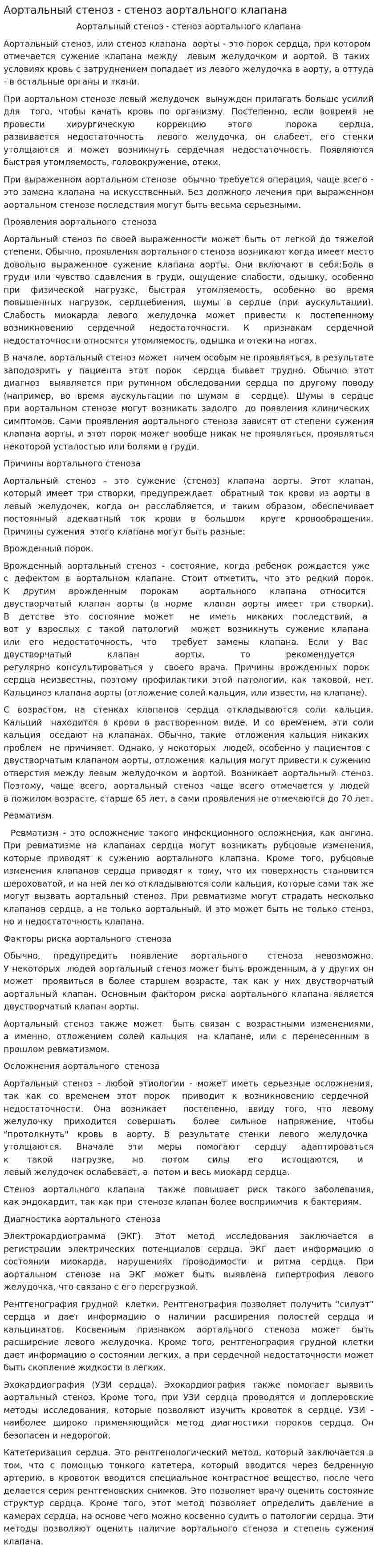 Аортальный стеноз - стеноз аортального клапана