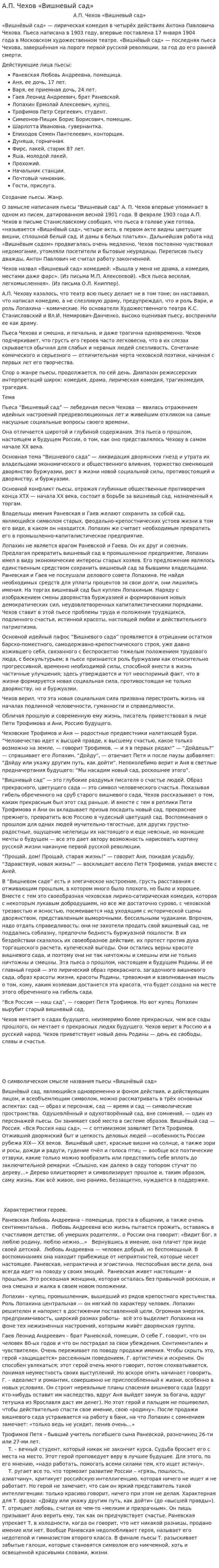 А.П. Чехов «Вишневый сад»