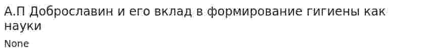 А.П Доброславин и его вклад в формирование гигиены как науки