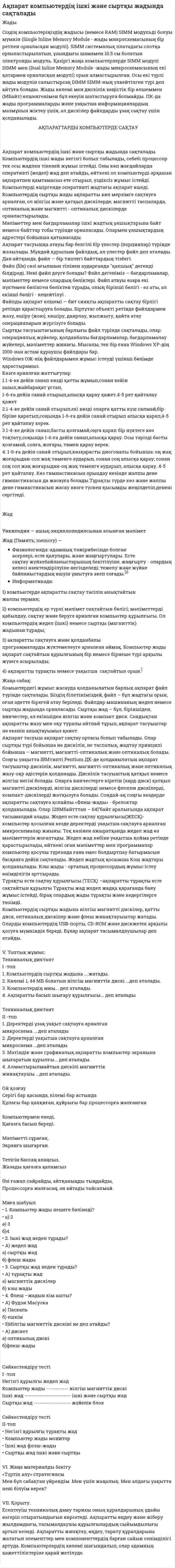 Ақпарат компьютердің ішкі және сыртқы жадында сақталады