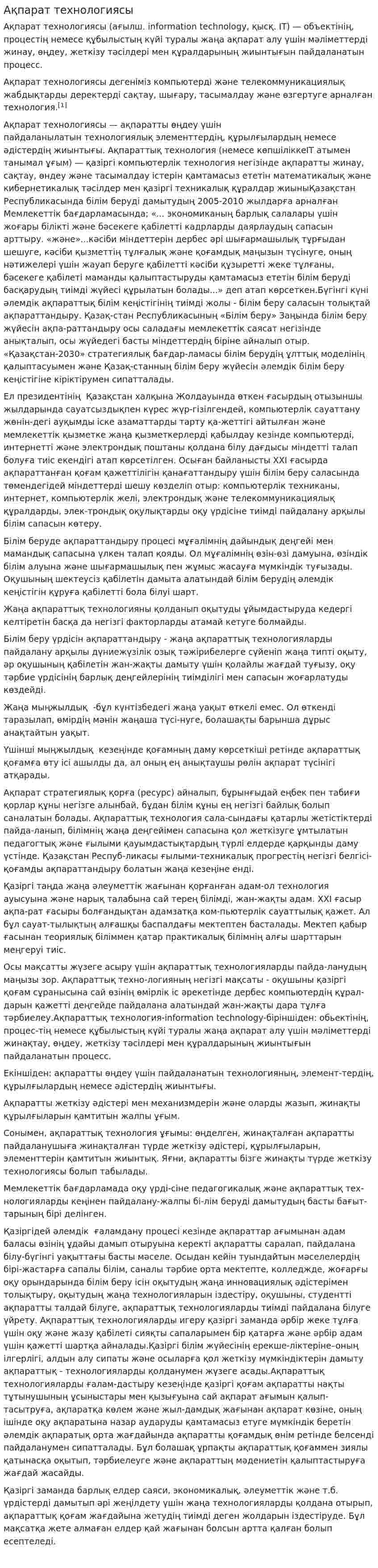 Ақпарат технологиясы