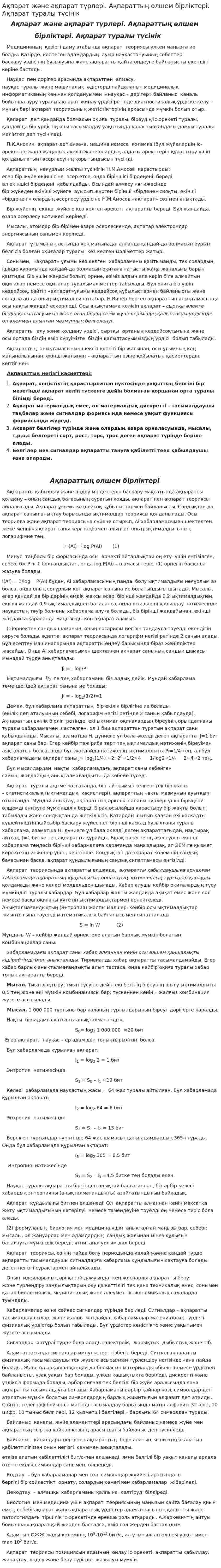 Ақпарат және ақпарат түрлері. Ақпараттың өлшем бірліктері. Ақпарат туралы түсінік