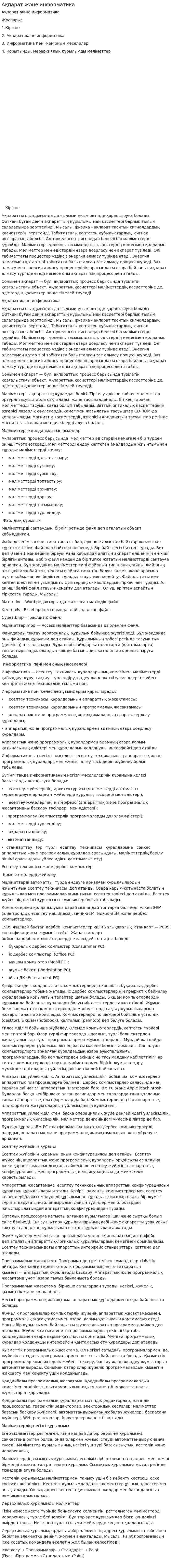 Ақпарат және информатика. 13