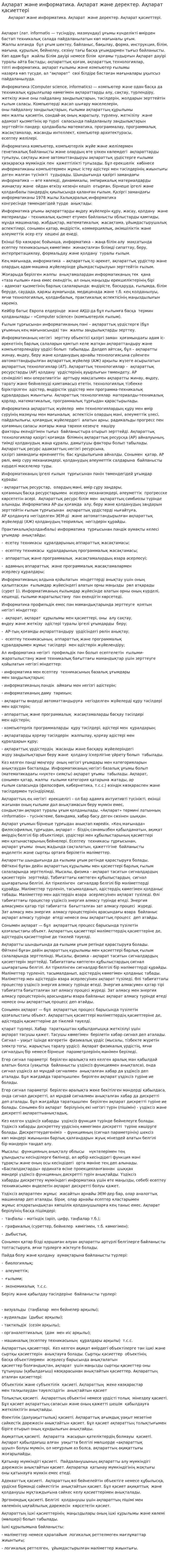 Ақпарат және информатика. Ақпарат және деректер. Ақпарат қасиеттері