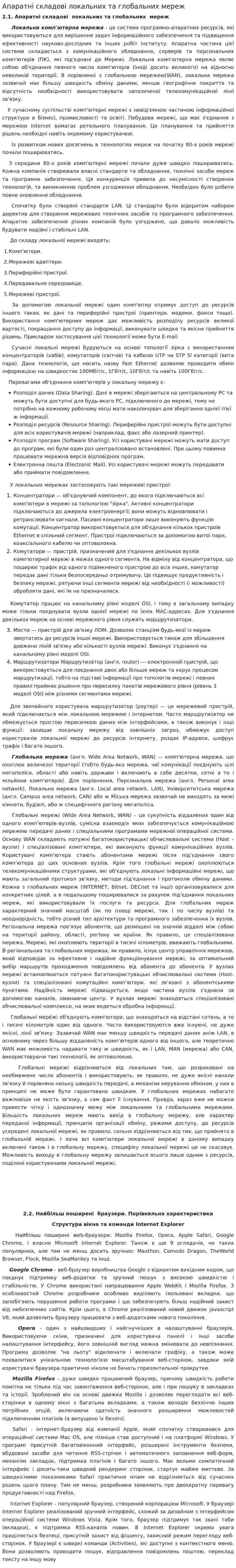 Апаратні складові локальних та глобальних мереж