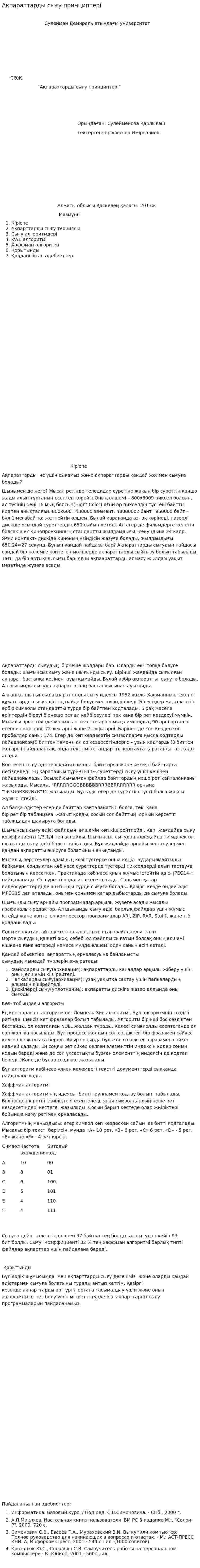 Ақпараттарды сығу принциптері