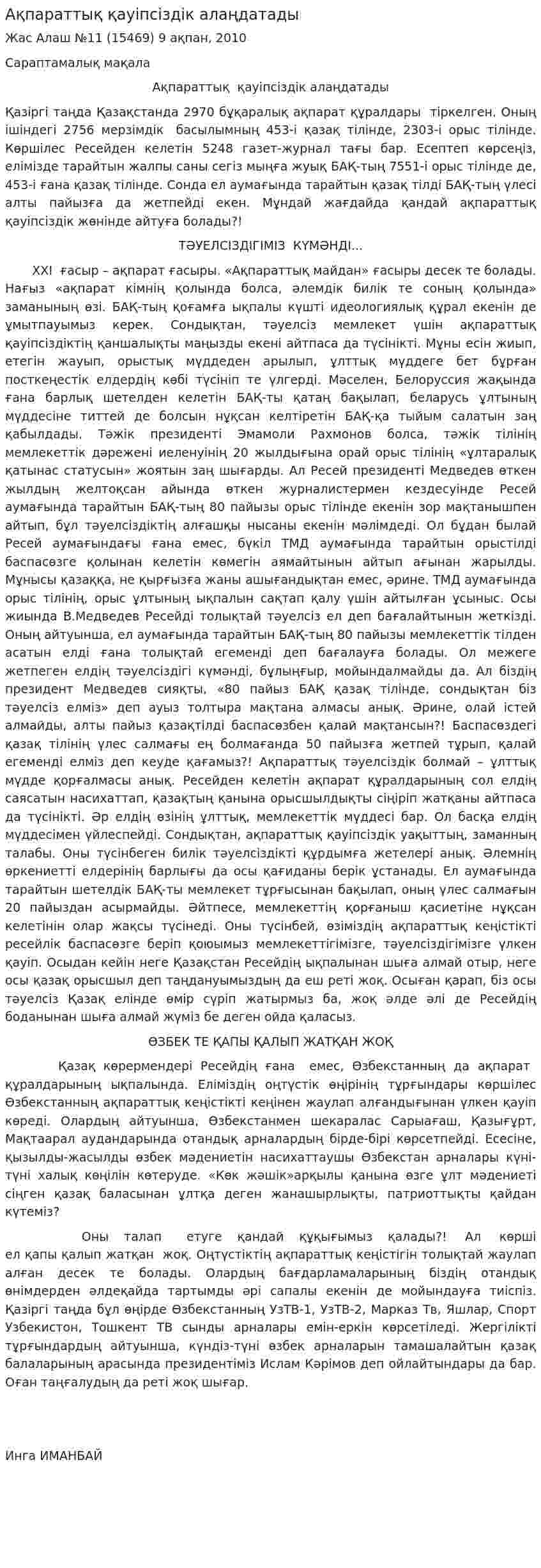 Ақпараттық қауiпсiздiк алаңдатады