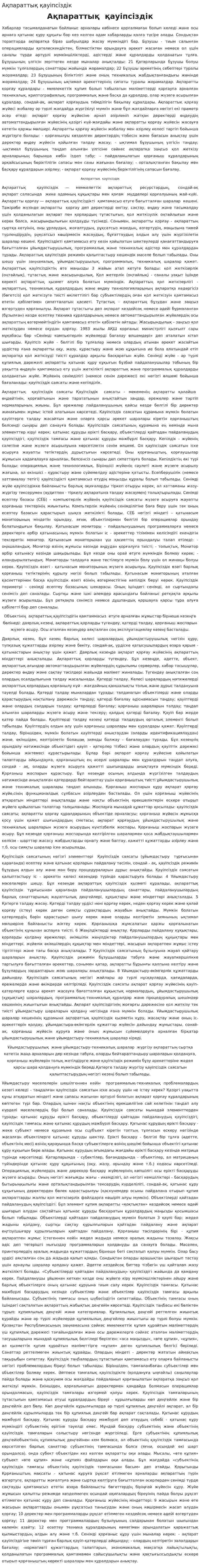 Ақпараттық қауіпсіздік. 10