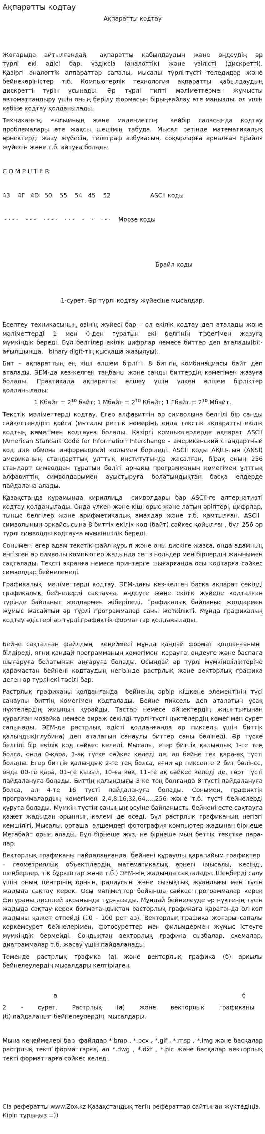 Ақпаратты кодтау. 2