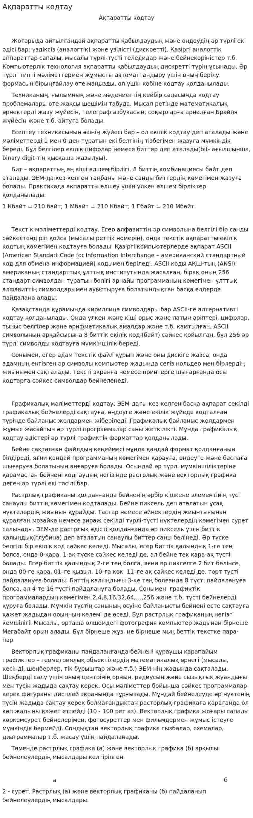 Ақпаратты кодтау. 3