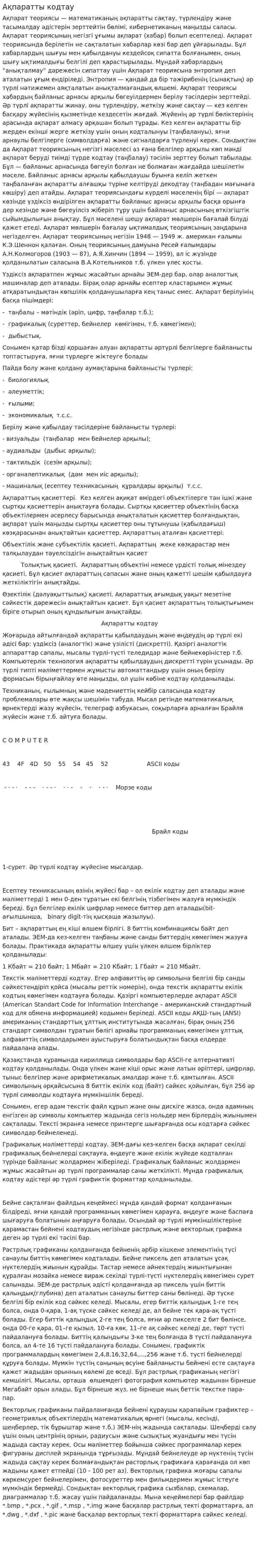 Ақпаратты кодтау. 4