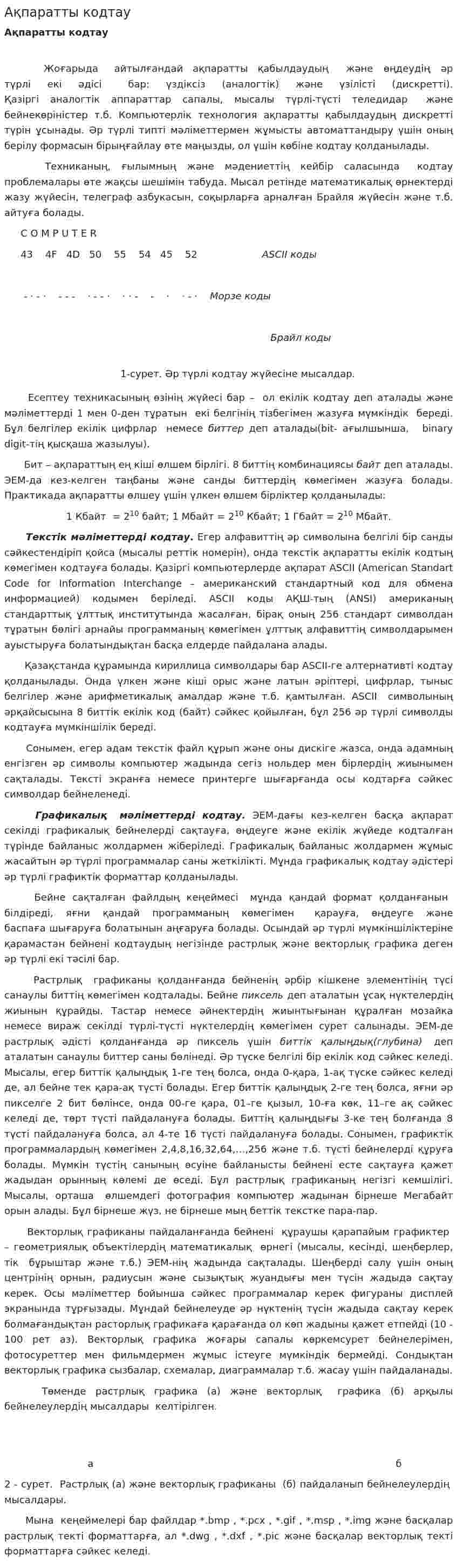 Ақпаратты кодтау