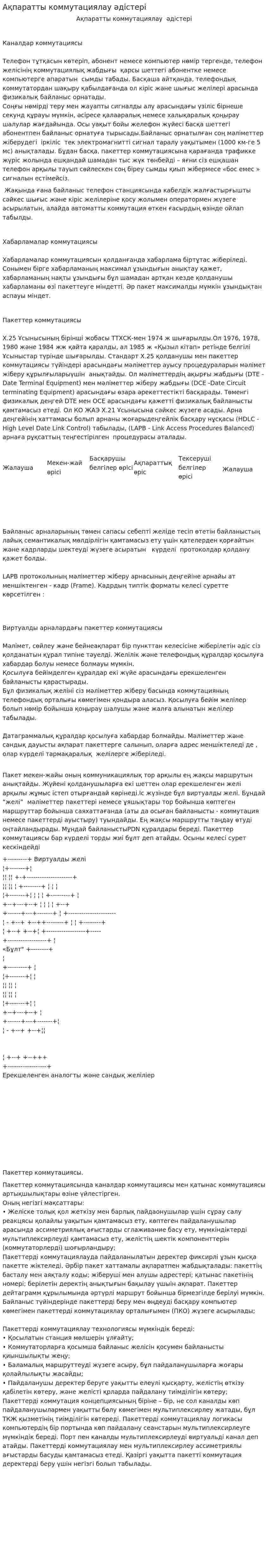 Ақпаратты коммутациялау әдістері