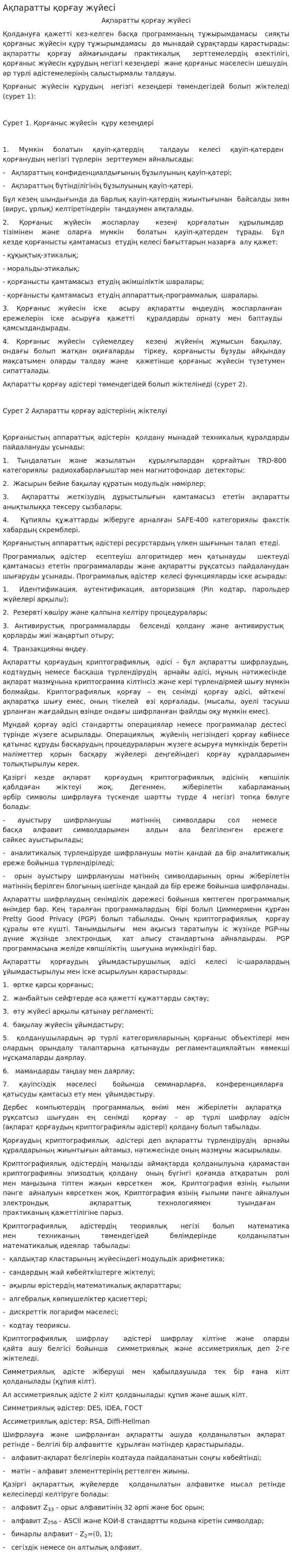 Ақпаратты қорғау жүйесі