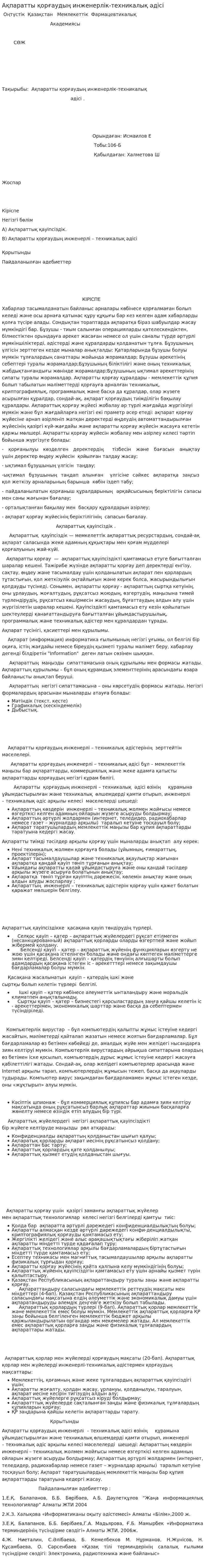 Ақпаратты қорғаудың инженерлік-техникалық әдісі