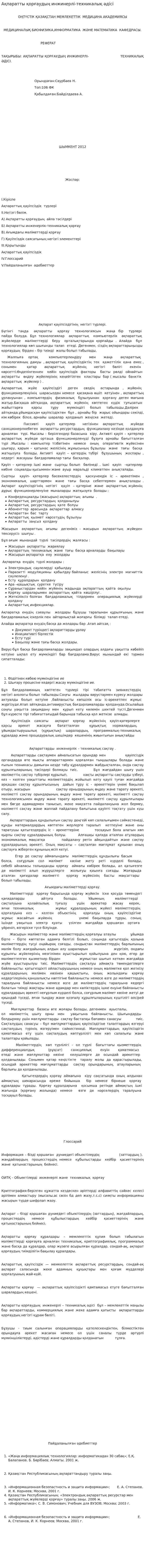 Ақпаратты қорғаудың инжинерлі-техникалық әдісі