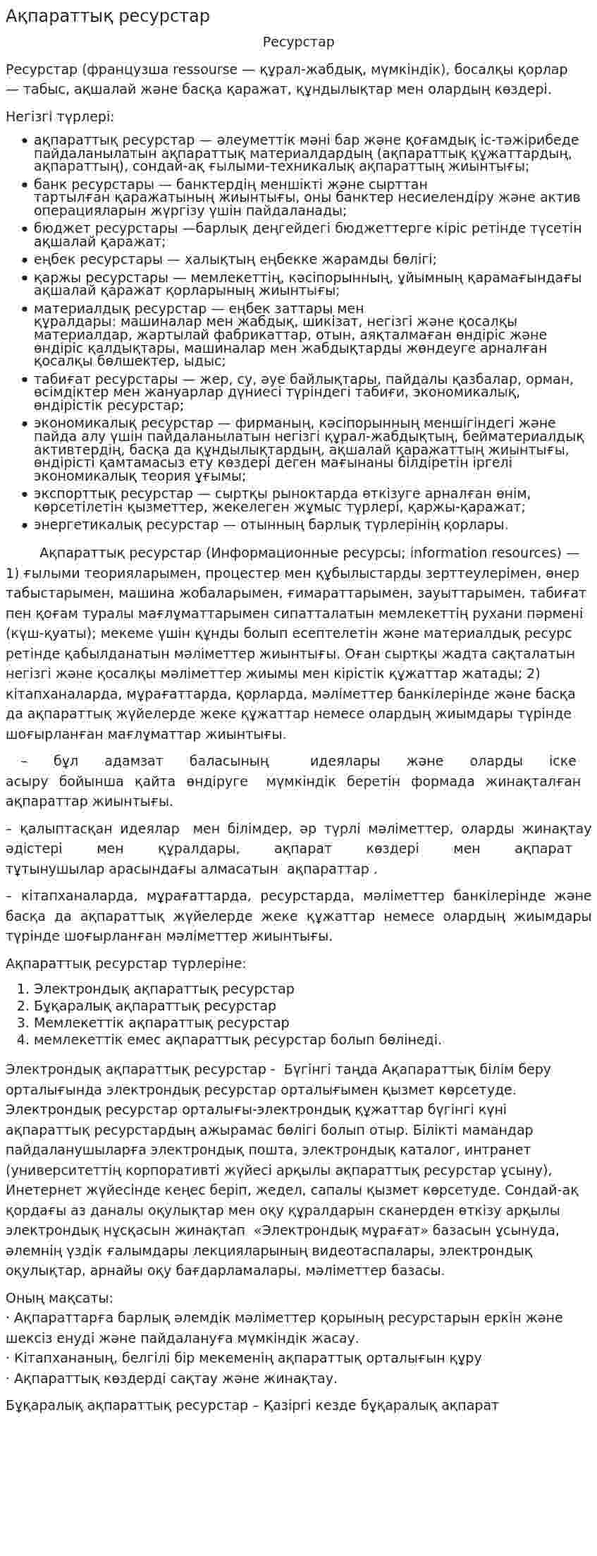 Ақпараттық ресурстар