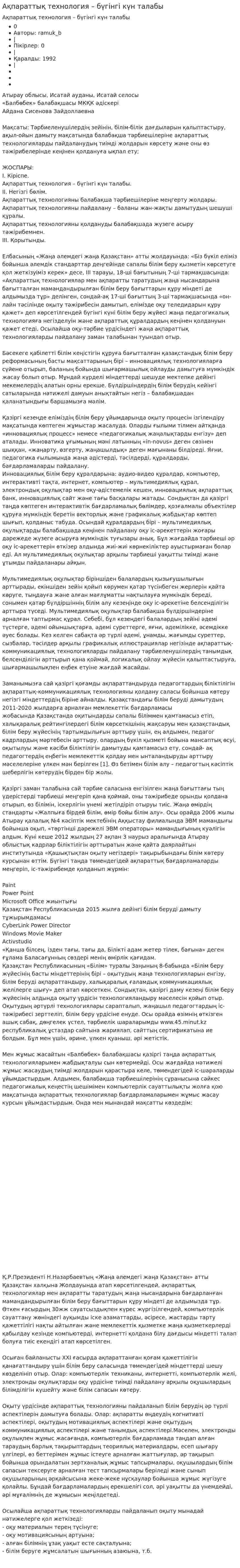 Ақпараттық технология – бүгінгі күн талабы