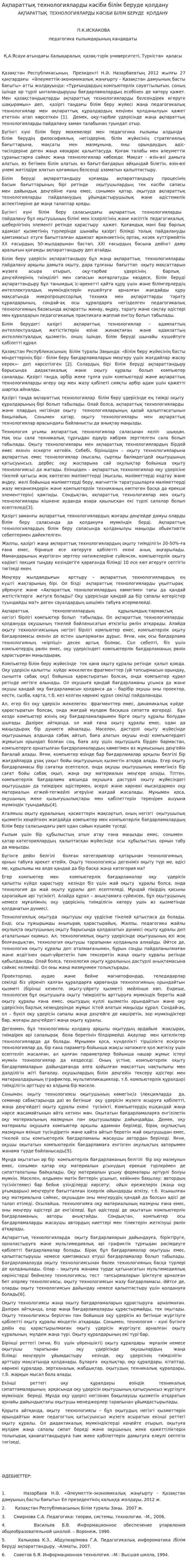 Ақпараттық технологияларды кәсіби білім беруде қолдану