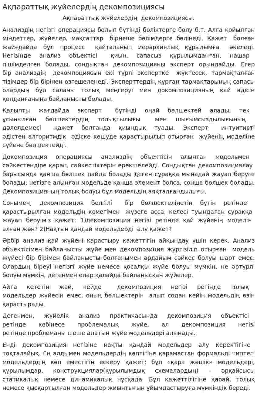 Ақпараттық жүйелердің декомпозициясы