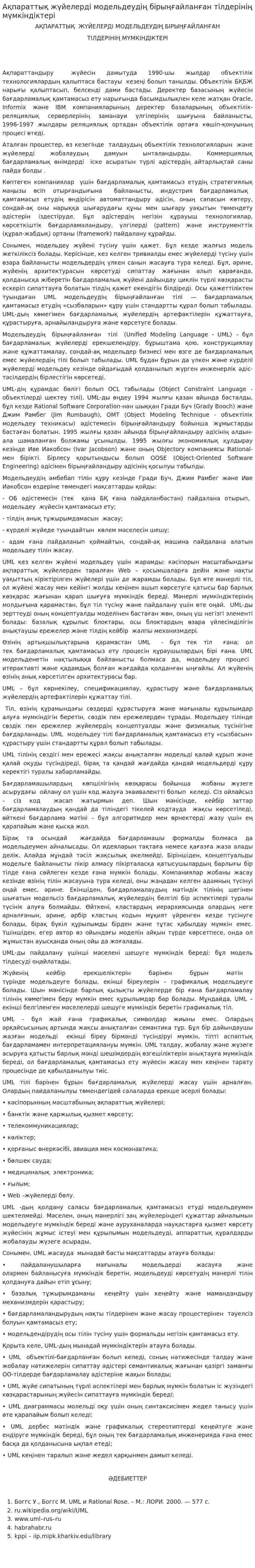 Ақпараттық жүйелерді модельдеудің бірыңғайланған тілдерінің мүмкіндіктері