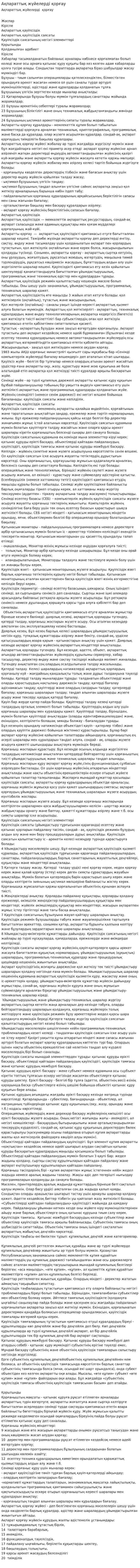 Ақпараттық жүйелерді қорғау. 3