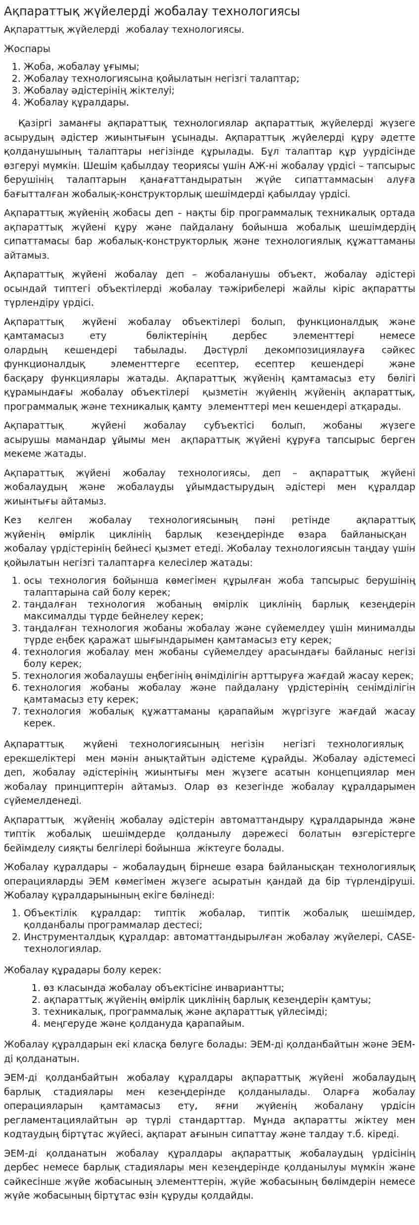 Ақпараттық жүйелерді жобалау технологиясы. 2