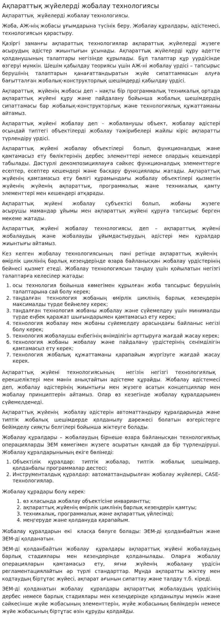 Ақпараттық жүйелерді жобалау технологиясы