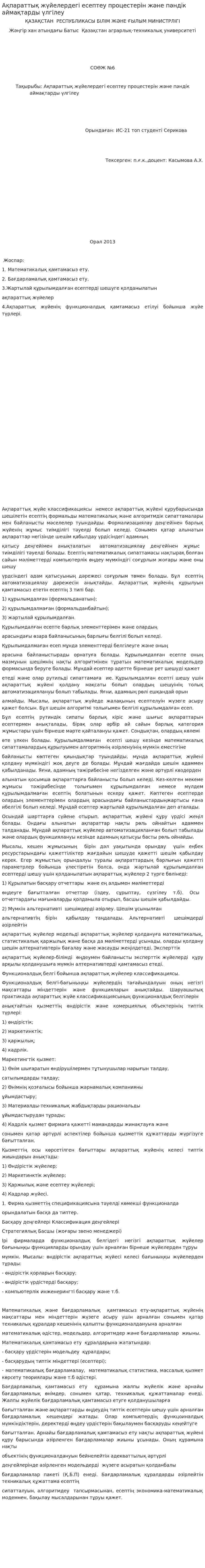 Ақпараттық жүйелердегі есептеу процестерін және пәндік аймақтарды үлгілеу
