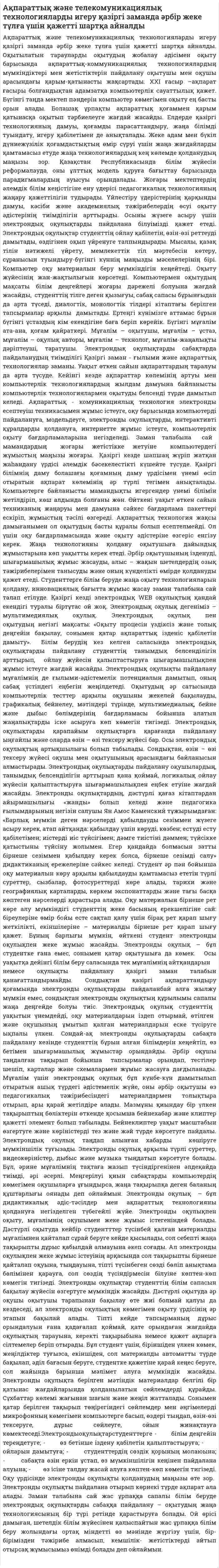 Ақпараттық және телекомуникациялық технологияларды игеру қазіргі заманда әрбір жеке тұлға үшін қажетті шартқа айналды