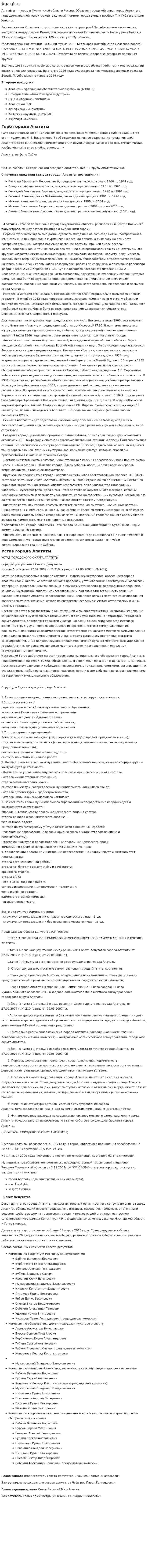 Апати́ты