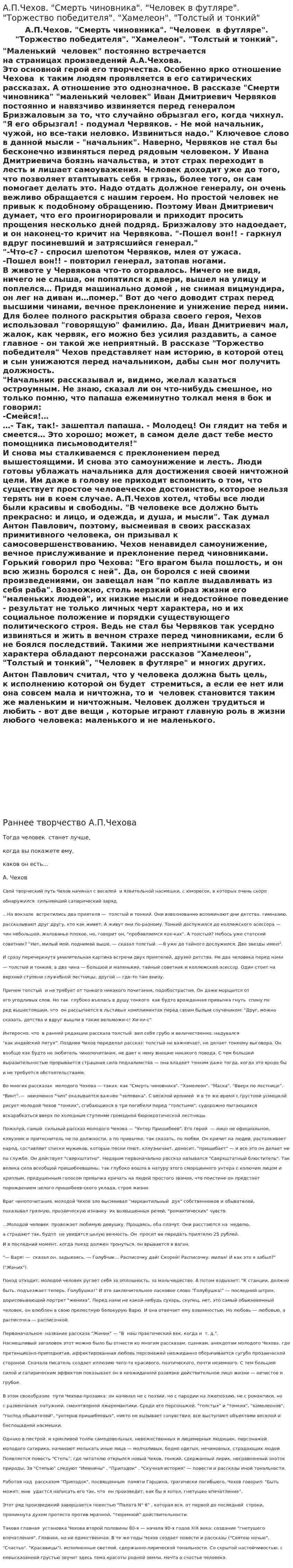 А.П.Чехов. "Смерть чиновника". "Человек в футляре". "Торжество победителя". "Хамелеон". "Толстый и тонкий"