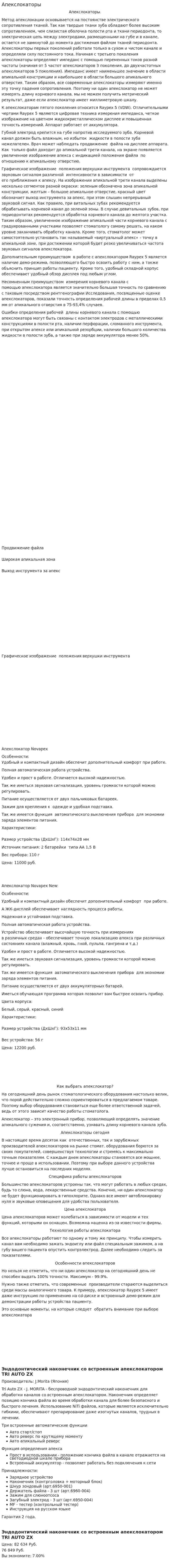 Апекслокаторы