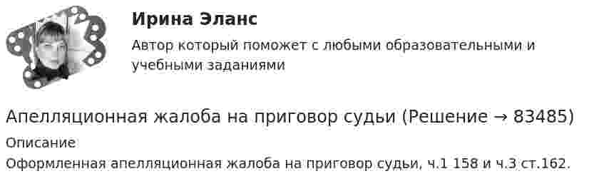      
            Описание
            Оформленная апелляционная жалоба на приговор судьи, ч.1 158 и ч.3 ст.162.   
            
            
            Апатрид может быть субъектом ... ответственности, (выберите три варианта ответа)Апелляционная жалоба на приговор судьиАпелляционная жалоба на решение мирового судьи рассматривается …Апелляционная жалоба на решение суда первой инстанции по гражданским деламАпелляционное представление(А) Перепишите предложения и переведите их на русский язык. В каждом предложении подчеркните инфинитив и укажите его синтаксическую функцию (подлежащее, часть именного сказуемого, дополнение, определение, обстоятельство).(А) Перепишите предложения и переведите их на русский язык. В каждом предложении подчеркните инфинитив и укажите его синтаксическую функцию (подлежащее, часть именного сказуемого, дополнение, определение, обстоятельство).. 2АО «Завод огнеупорных материалов» обратилось в арбитражный суд с заявлением об оспаривании действий судебного пристава-исполнителя, ссылаясь на нарушение последним очередности обращения взыскания на имущество должника-организацииАО Леспром по договору комиссии передало ООО Альбион оборудование.   ООО Альбион сбыло оборудование с рук АО Стройматериалы. АО «Магнат» образовалось 11 января 2017 г. в г. Омске. Устав, учредительный договор и свидетельство о государственной регистрации имеются в наличии. Уставный капитал составляет 34 223 руб.: АО «Прогресс» имеет долю в размере 50% уставного капитала номинальной стоимостью 17 112 руб.; АОАО «Магнат» образовалось 11 января 2017 г. в г. Омске. Устав, учредительный договор и свидетельство о государственной регистрации имеются в наличии. Уставный капитал составляет 34 223 руб.: АО «Прогресс» имеет долю в размере 50% уставного капитала номинальной стоимостью 17 112 руб.; АО «Импульс» имеет долю в размере 40% уставного капиталаАО «Магнат» образовалось 11 января 2017 г. в г. Омске. Устав, учредительный договор и свидетельство о государственной регистрации имеются в наличии. Уставный капитал составляет 34 223 руб.: АО «Прогресс» имеет долю в размере 50% уставного капитала номинальной стоимостью 17 112 руб.; АО «Импульс» имеет долю в размере 40% уставного капитала номинальной стоимостью 13 690 руб.; Петров Г.В., имеет долю в размере 10% уставного капитала номинальной стоимостью 3 421 руб.АО «Ренессанс» был заключен с ООО «Трэйд» - собственником здания договор, на основании которого акционерное общество получило право использовать крышу данного здания для размещения рекламыАО «Строительное трест № 16 обратился в арбитражный суд с иском к АО Мореон о взыскании 417 000 руб. задолженности по оплате произведенных работ по строительству жилого дома, согласно договора подряда, заключенного между ними.