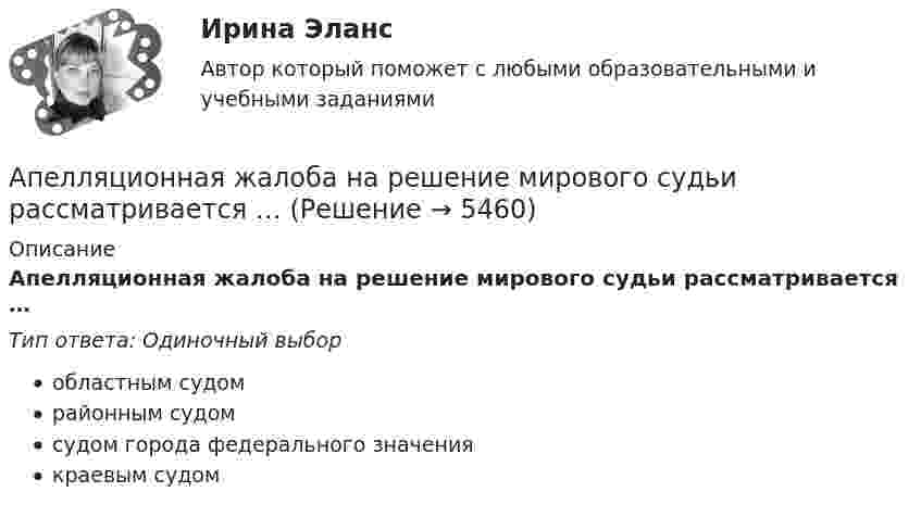     
          Описание
          Апелляционная жалоба на решение мирового судьи рассматривается …Тип ответа: Одиночный выборобластным судомрайонным судомсудом города федерального значениякраевым судом  
            
            
            Апелляционная жалоба на приговор судьиАпелляционная жалоба на решение мирового судьи рассматривается …Апелляционная жалоба на решение суда первой инстанции по гражданским деламАпелляционное представление(А) Перепишите предложения и переведите их на русский язык. В каждом предложении подчеркните инфинитив и укажите его синтаксическую функцию (подлежащее, часть именного сказуемого, дополнение, определение, обстоятельство).(А) Перепишите предложения и переведите их на русский язык. В каждом предложении подчеркните инфинитив и укажите его синтаксическую функцию (подлежащее, часть именного сказуемого, дополнение, определение, обстоятельство).. 2А) Подготовьте пошаговую инструкцию по процедуре принятия нормативных административных актов. Оформите ее надлежащим образом, ссылаясь на нормы действующего законодательства.АО Леспром по договору комиссии передало ООО Альбион оборудование.   ООО Альбион сбыло оборудование с рук АО Стройматериалы. АО «Магнат» образовалось 11 января 2017 г. в г. Омске. Устав, учредительный договор и свидетельство о государственной регистрации имеются в наличии. Уставный капитал составляет 34 223 руб.: АО «Прогресс» имеет долю в размере 50% уставного капитала номинальной стоимостью 17 112 руб.; АОАО «Магнат» образовалось 11 января 2017 г. в г. Омске. Устав, учредительный договор и свидетельство о государственной регистрации имеются в наличии. Уставный капитал составляет 34 223 руб.: АО «Прогресс» имеет долю в размере 50% уставного капитала номинальной стоимостью 17 112 руб.; АО «Импульс» имеет долю в размере 40% уставного капиталаАО «Магнат» образовалось 11 января 2017 г. в г. Омске. Устав, учредительный договор и свидетельство о государственной регистрации имеются в наличии. Уставный капитал составляет 34 223 руб.: АО «Прогресс» имеет долю в размере 50% уставного капитала номинальной стоимостью 17 112 руб.; АО «Импульс» имеет долю в размере 40% уставного капитала номинальной стоимостью 13 690 руб.; Петров Г.В., имеет долю в размере 10% уставного капитала номинальной стоимостью 3 421 руб.АО «Ренессанс» был заключен с ООО «Трэйд» - собственником здания договор, на основании которого акционерное общество получило право использовать крышу данного здания для размещения рекламыАО «Строительное трест № 16 обратился в арбитражный суд с иском к АО Мореон о взыскании 417 000 руб. задолженности по оплате произведенных работ по строительству жилого дома, согласно договора подряда, заключенного между ними.АО «Тепловые сети» обратилось в суд с иском к М. Рескаленко о взыскании задолженности по оплате услуг отопления и горячего водоснабжения в размере 30 тыс. руб.  Судом установлено, что ответчик является собственником 1/900 доли административного здани